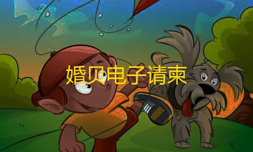 三角洲国际服官方正版婚贝电子请柬